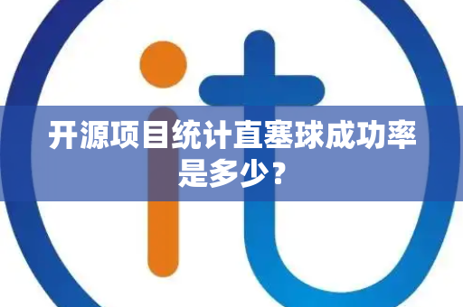 开源项目统计直塞球成功率是多少？