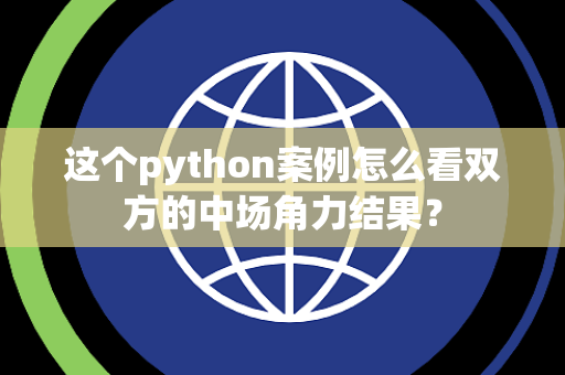 这个python案例怎么看双方的中场角力结果？