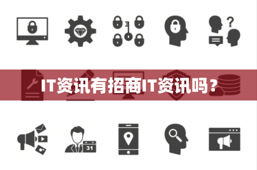 IT资讯有招商IT资讯吗? IT资讯有招商IT资讯吗?