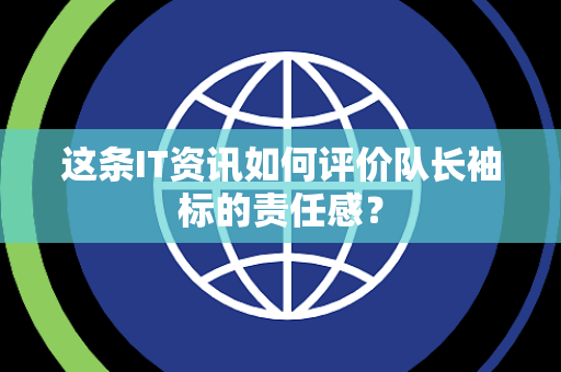 这条IT资讯如何评价队长袖标的责任感？