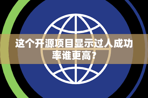 这个开源项目显示过人成功率谁更高？