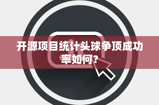 开源项目统计头球争顶成功率如何？
