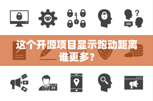 这个开源项目显示跑动距离谁更多？