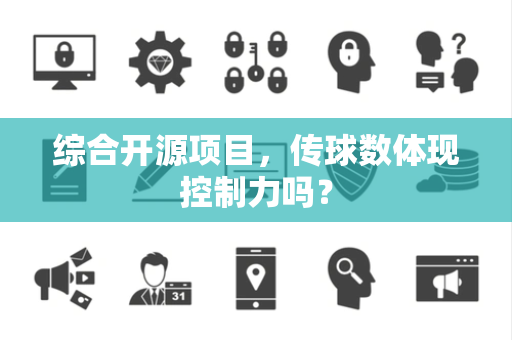 综合开源项目，传球数体现控制力吗？