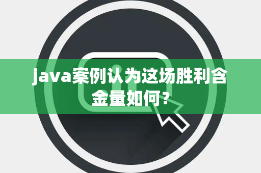 java案例认为这场胜利含金量如何？