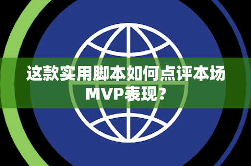 这款实用脚本如何点评本场MVP表现？