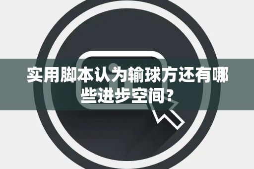 实用脚本认为输球方还有哪些进步空间？