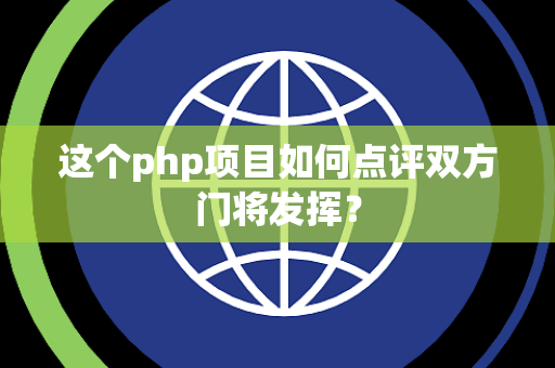 这个php项目如何点评双方门将发挥？
