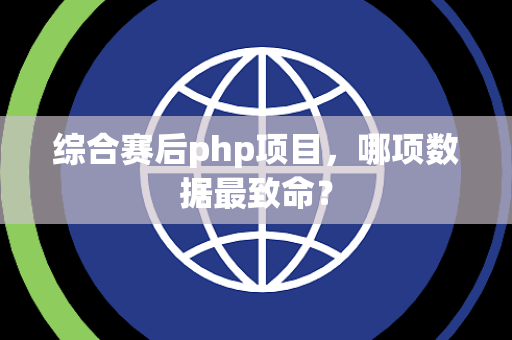 综合赛后php项目，哪项数据最致命？