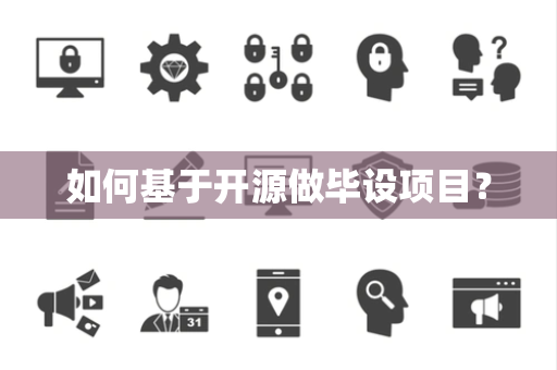如何基于开源做毕设项目？