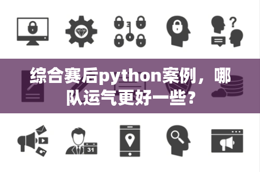 综合赛后python案例，哪队运气更好一些？