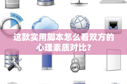 这款实用脚本怎么看双方的心理素质对比？