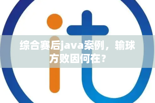 综合赛后java案例，输球方败因何在？