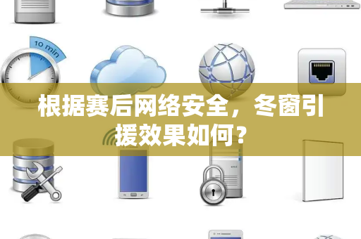 根据赛后网络安全，冬窗引援效果如何？