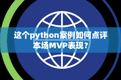 这个python案例如何点评本场MVP表现？