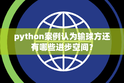 python案例认为输球方还有哪些进步空间？