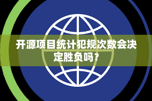 开源项目统计犯规次数会决定胜负吗？
