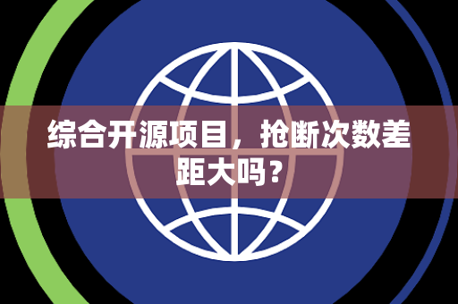 综合开源项目，抢断次数差距大吗？