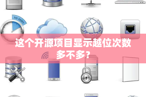 这个开源项目显示越位次数多不多？