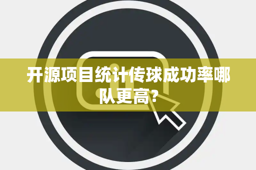 开源项目统计传球成功率哪队更高？