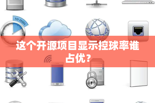 这个开源项目显示控球率谁占优？