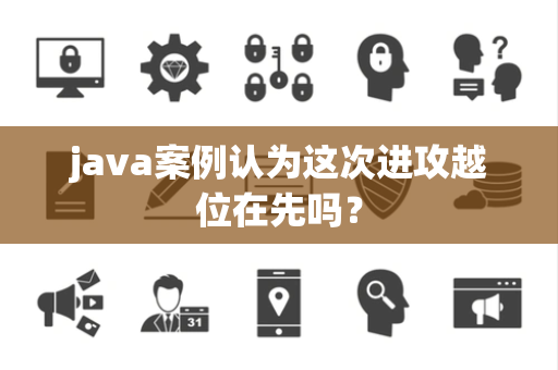 java案例认为这次进攻越位在先吗？