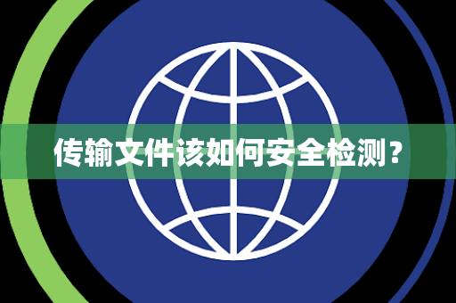 传输文件该如何安全检测？