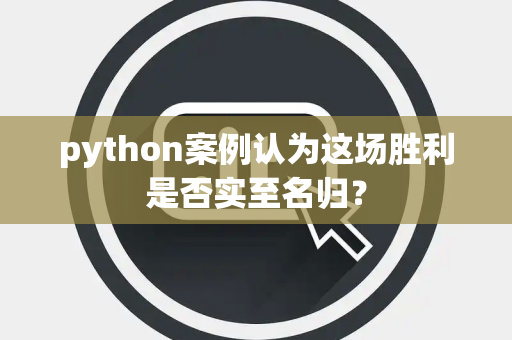 python案例认为这场胜利是否实至名归？
