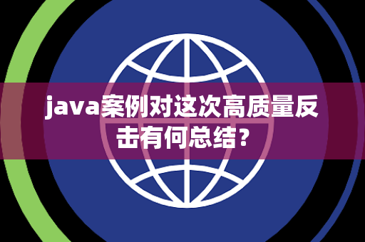 java案例对这次高质量反击有何总结？