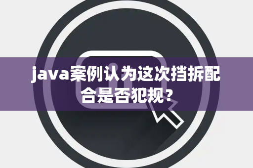 java案例认为这次挡拆配合是否犯规？