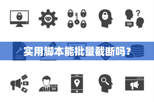 实用脚本能批量截断吗？