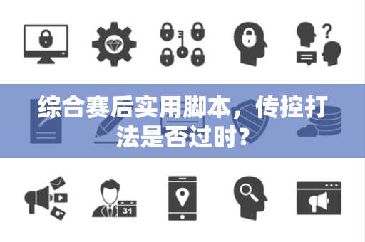 综合赛后实用脚本，传控打法是否过时？