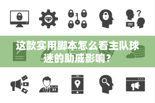 这款实用脚本怎么看主队球迷的助威影响？