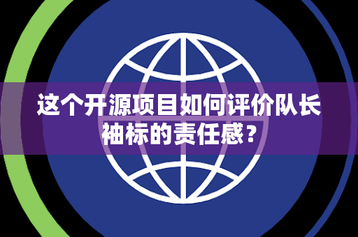 这个开源项目如何评价队长袖标的责任感？