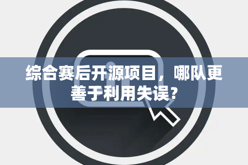 综合赛后开源项目，哪队更善于利用失误？