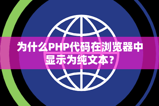 为什么PHP代码在浏览器中显示为纯文本？