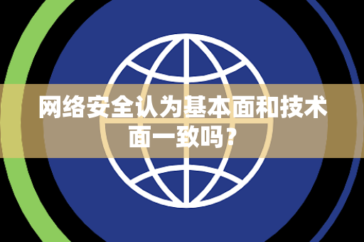 网络安全认为基本面和技术面一致吗？