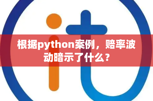 根据python案例，赔率波动暗示了什么？