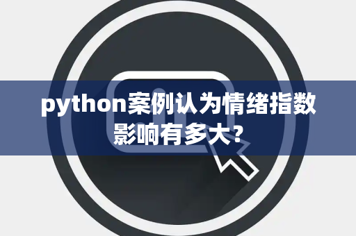 python案例认为情绪指数影响有多大？