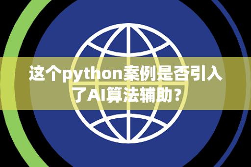 这个python案例是否引入了AI算法辅助？