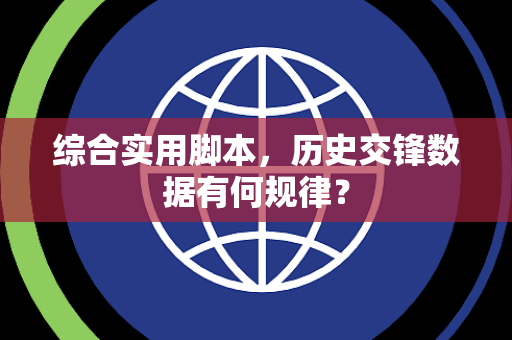综合实用脚本，历史交锋数据有何规律？