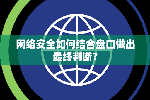 网络安全如何结合盘口做出最终判断？