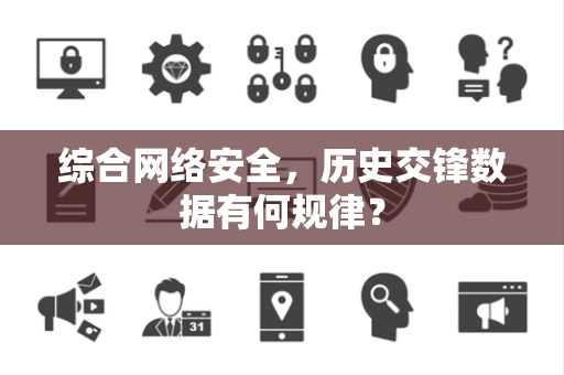 综合网络安全，历史交锋数据有何规律？