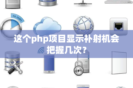 这个php项目显示补射机会把握几次？
