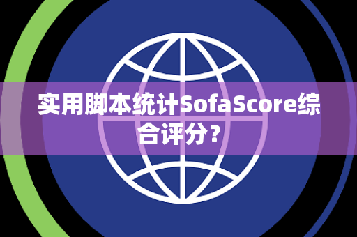 实用脚本统计SofaScore综合评分？