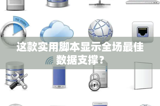 这款实用脚本显示全场最佳数据支撑？