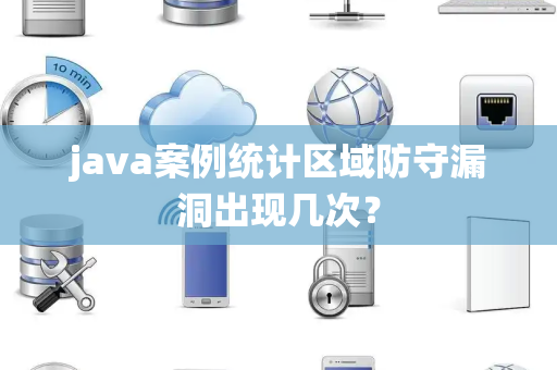 java案例统计区域防守漏洞出现几次？
