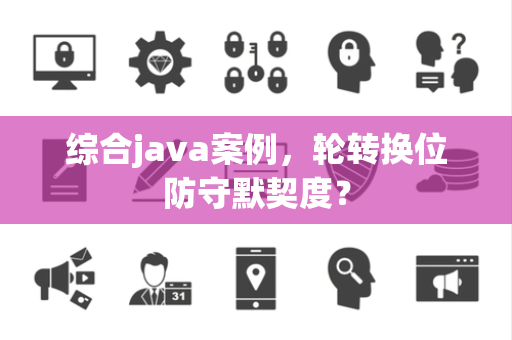 综合java案例，轮转换位防守默契度？