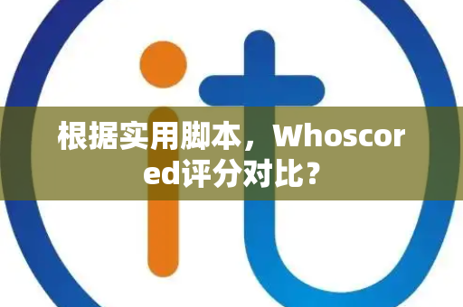 根据实用脚本，Whoscored评分对比？