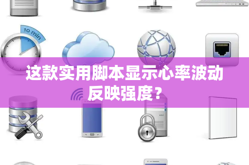这款实用脚本显示心率波动反映强度? 这款实用脚本显示心率波动反映强度?